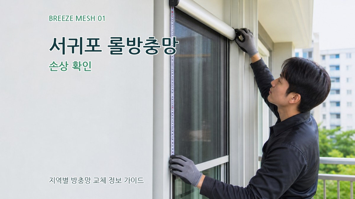 서귀포 롤방충망