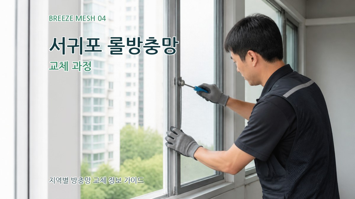 서귀포 롤방충망 교체 과정