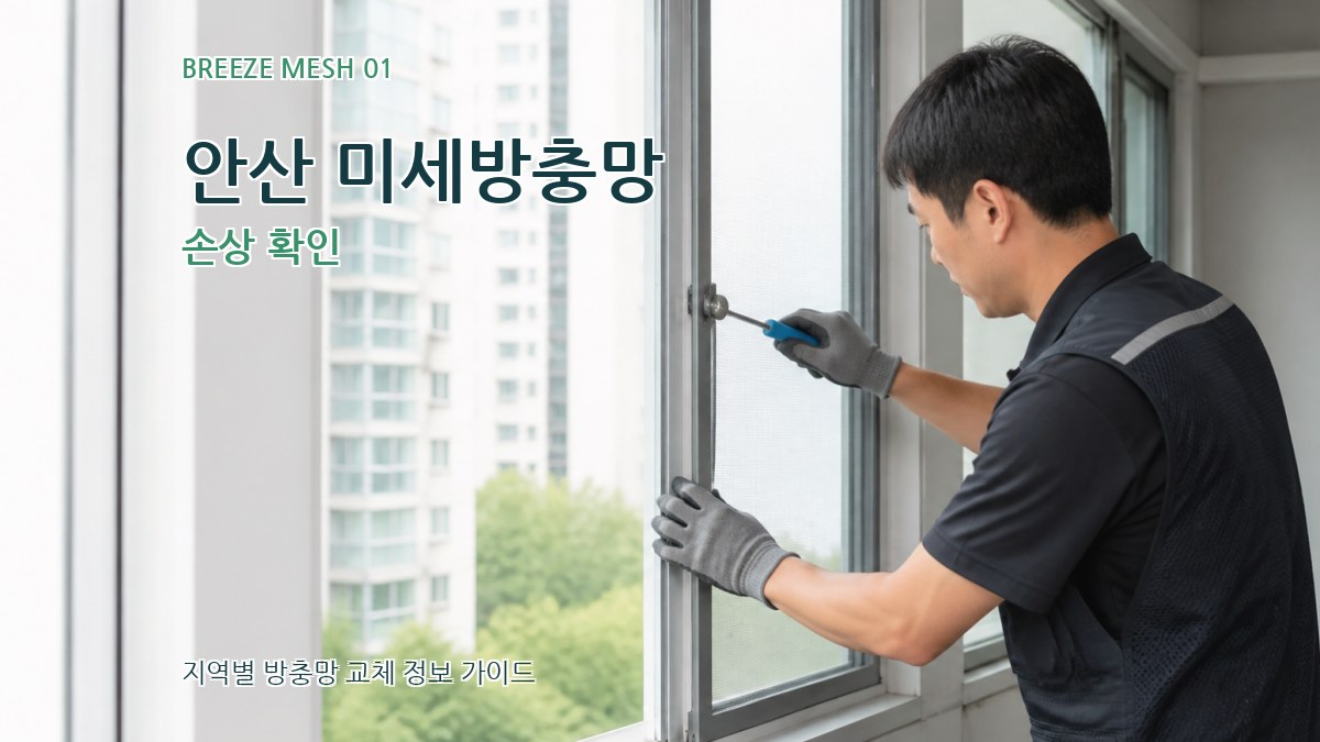 안산 미세방충망 손상 확인