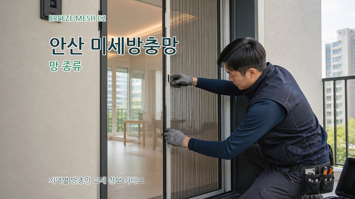 안산 미세방충망 망 종류