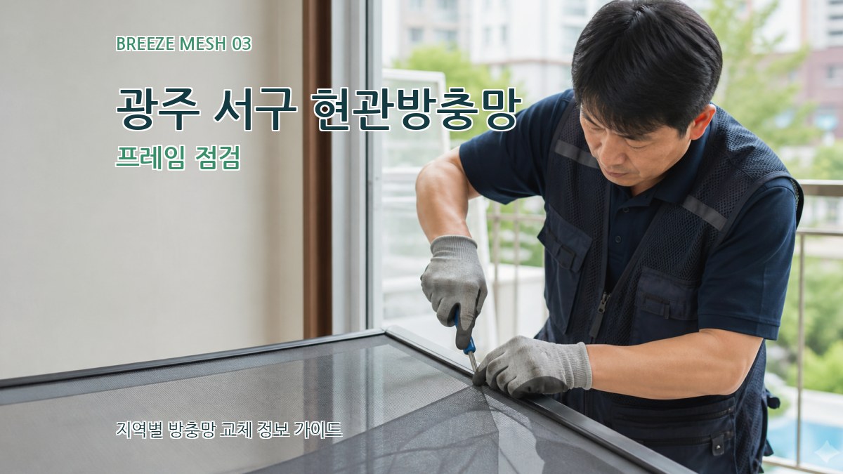 광주 서구 현관방충망 프레임 점검