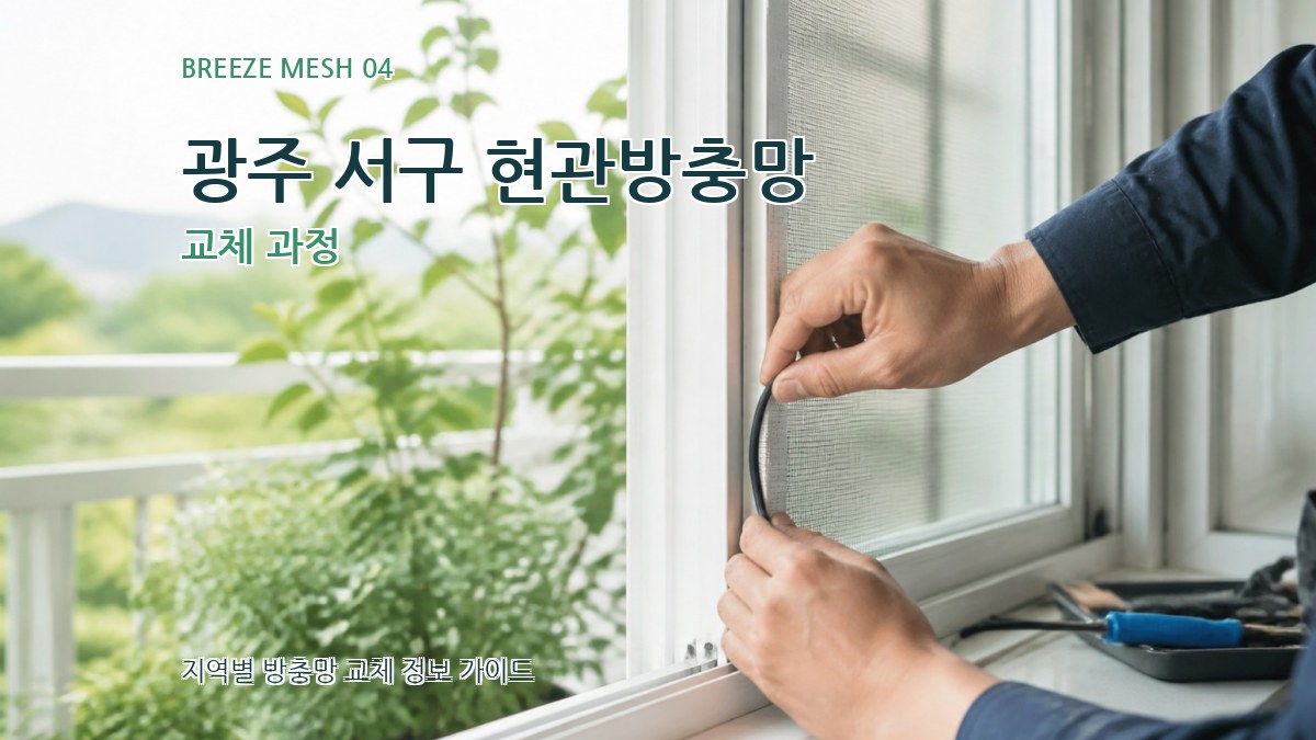 광주 서구 현관방충망 교체 과정