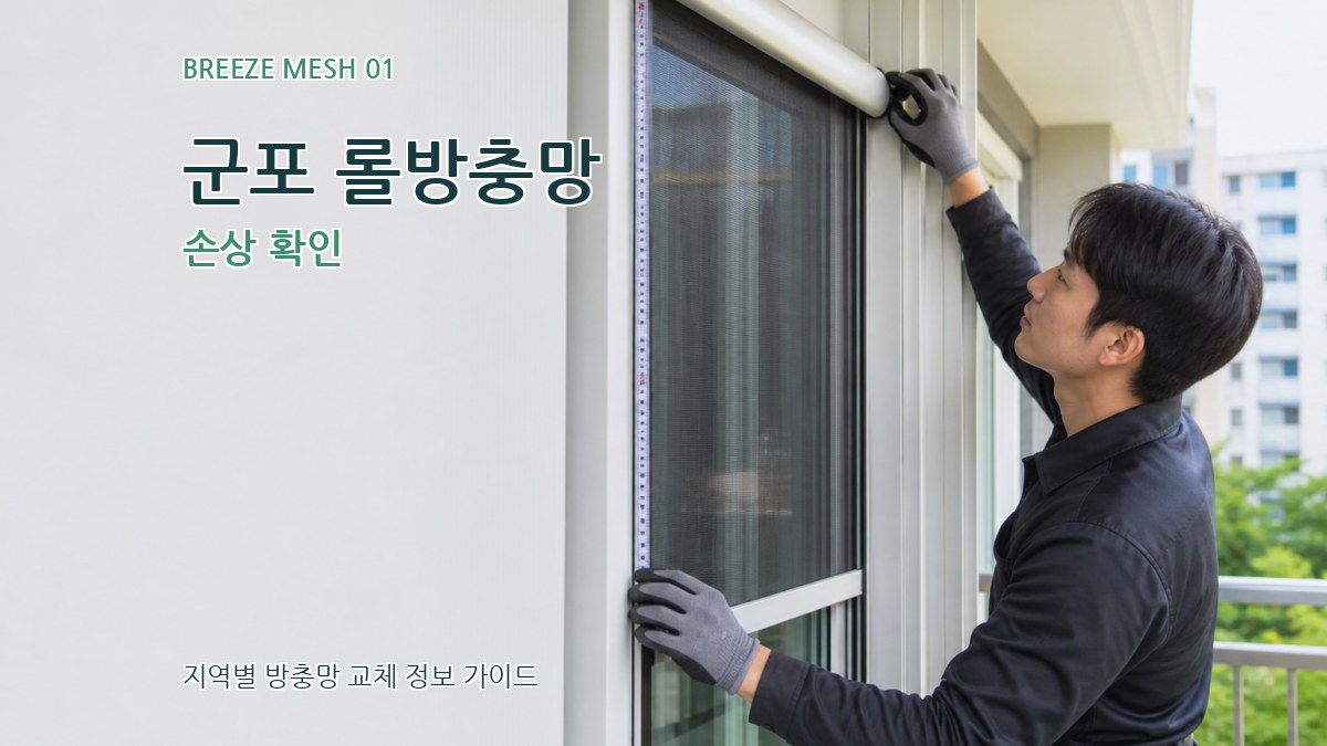 군포 롤방충망 손상 확인