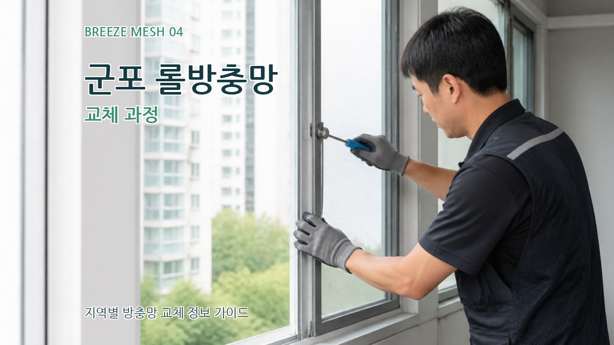 군포 롤방충망 교체 과정
